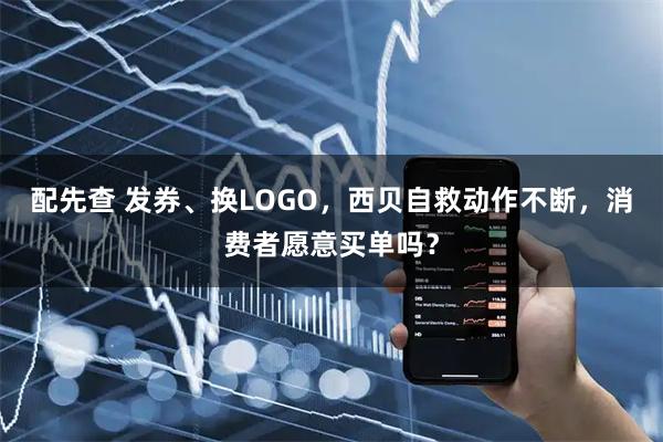配先查 发券、换LOGO，西贝自救动作不断，消费者愿意买单吗？