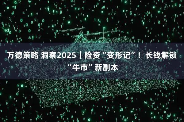 万德策略 洞察2025｜险资“变形记”！长钱解锁“牛市”新副本