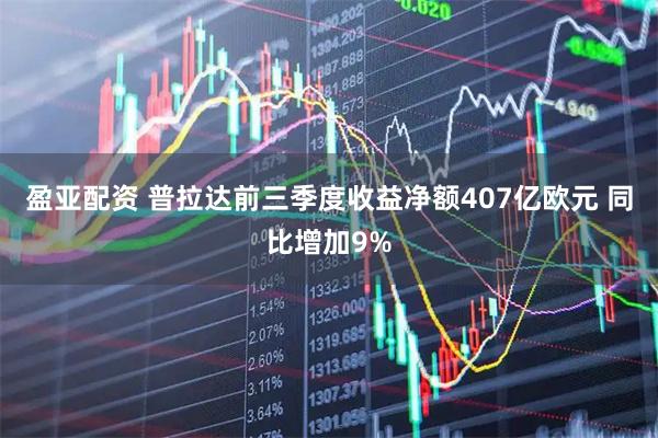 盈亚配资 普拉达前三季度收益净额407亿欧元 同比增加9%